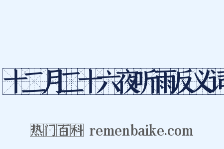 十二月二十六夜听雨反义词是什么意思的图片